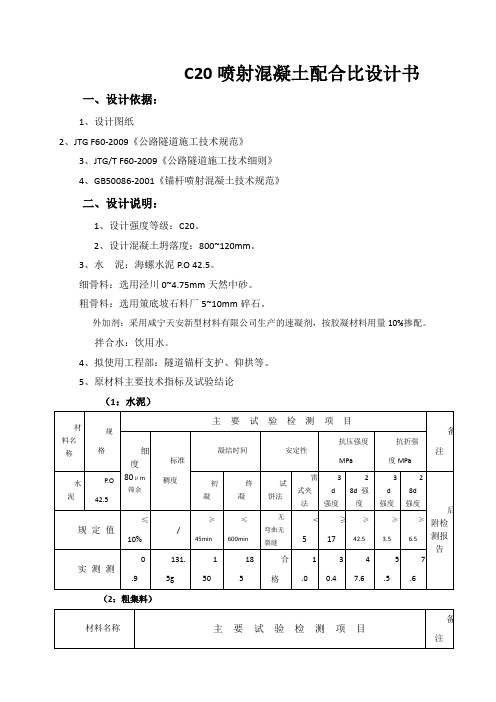 C20喷射混凝土配合比