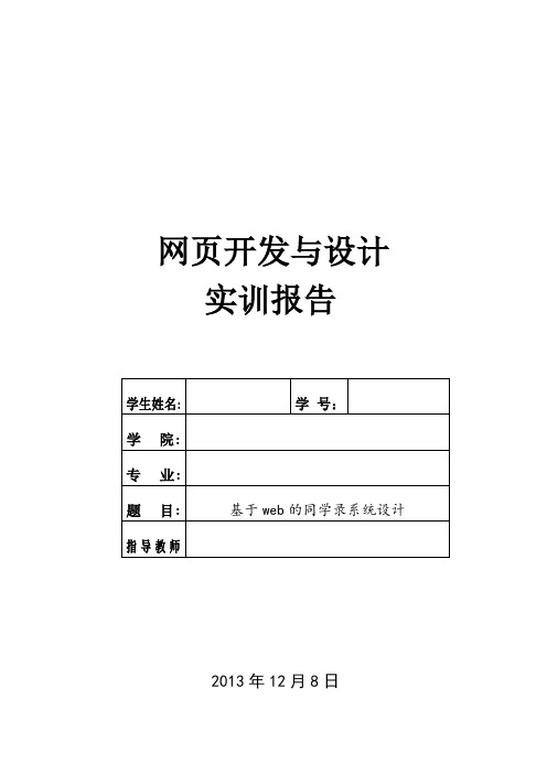 网页开发与设计实训基于web的同学录系统设计大学论文