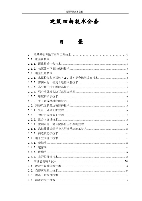 建筑四新技术全套