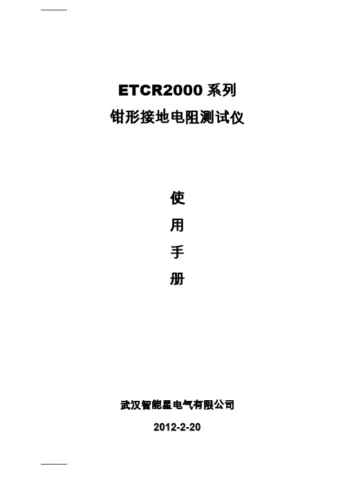 [整理]ETCR2000系列钳形接地电阻测试仪说明书.