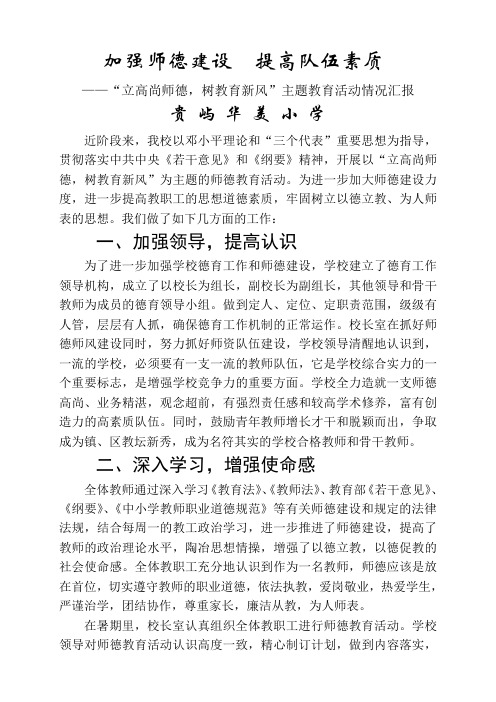 “立高尚师德,树教育新风”主题教育活动情况汇报