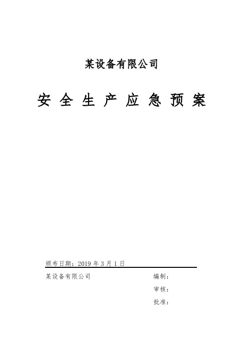 19年新版全套安全生产应急预案