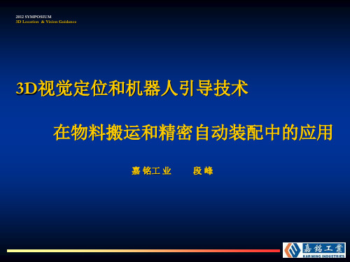 3D视觉定位和机器人引导技术在物料搬运和精密自动装配中的应用——段峰解析