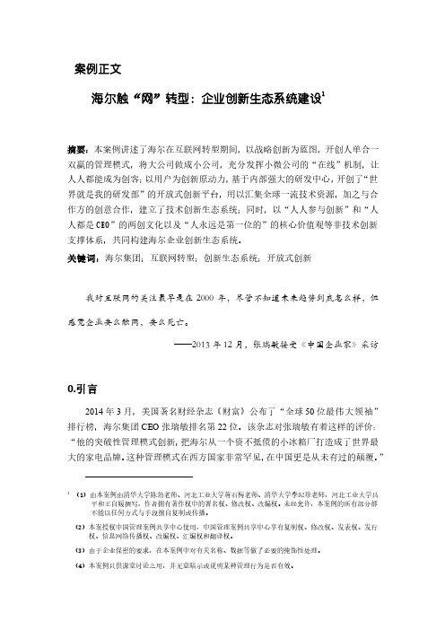 海尔触网转型 案例正文