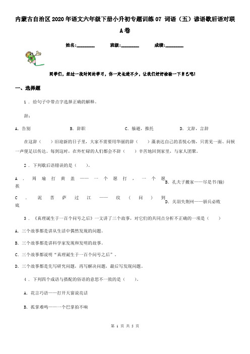 内蒙古自治区2020年语文六年级下册小升初专题训练07 词语(五)谚语歇后语对联A卷