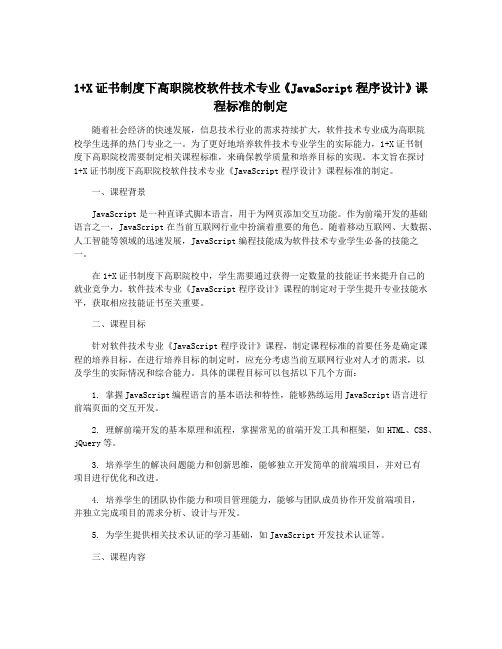 1+X证书制度下高职院校软件技术专业《JavaScript程序设计》课程标准的制定