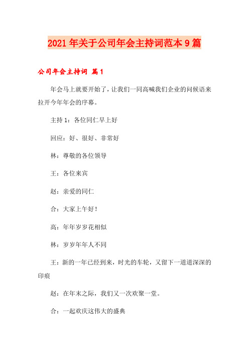 2021年关于公司年会主持词范本9篇