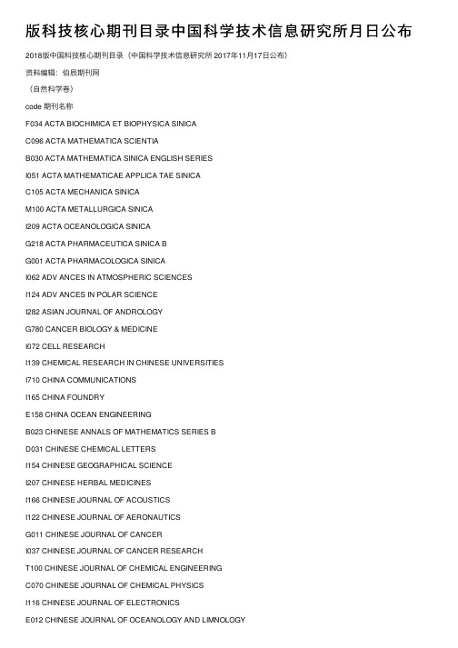 版科技核心期刊目录中国科学技术信息研究所月日公布