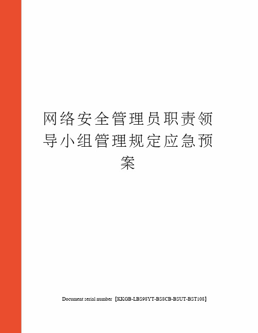 网络安全管理员职责领导小组管理规定应急预案