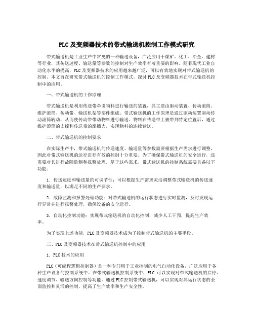 PLC及变频器技术的带式输送机控制工作模式研究