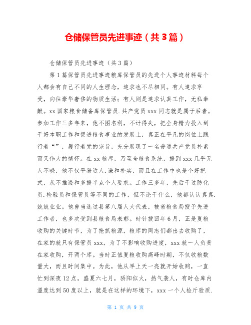 仓储保管员先进事迹(共3篇)