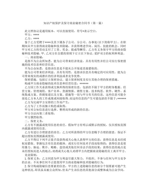 知识产权保护及保守商业秘密合同书(精选3篇)