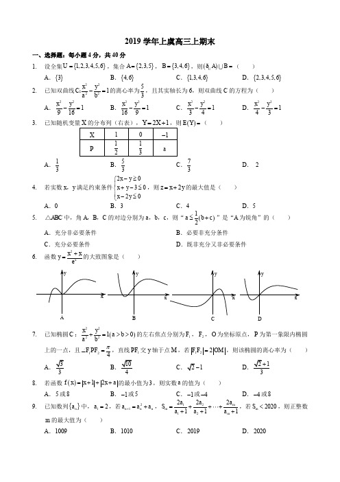 浙江省绍兴上虞2020届高三上学期期末调测数学试题(含答案)