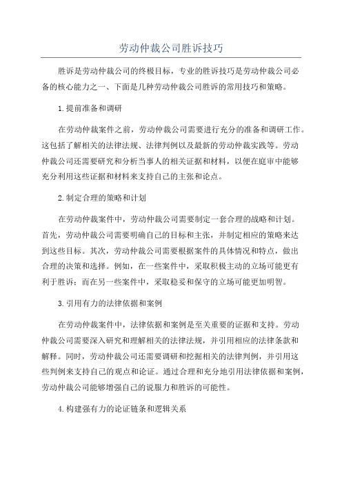 劳动仲裁公司胜诉技巧