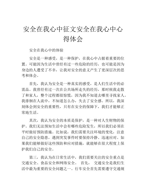 安全在我心中征文安全在我心中心得体会