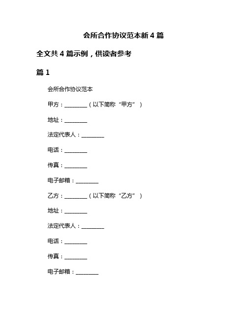 会所合作协议范本新4篇