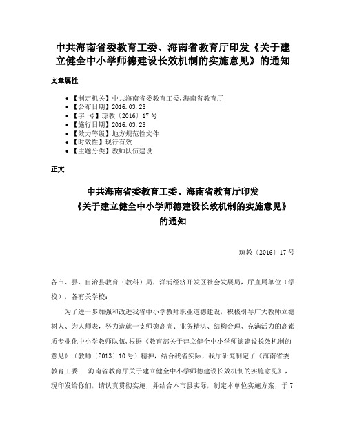 中共海南省委教育工委、海南省教育厅印发《关于建立健全中小学师德建设长效机制的实施意见》的通知