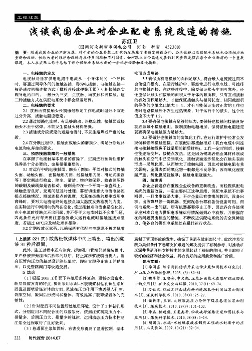 浅谈我国企业对企业配电系统改造的措施