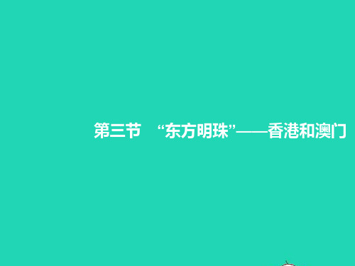 2023八年级地理下册第七章南方地区第三节东方明珠__香港和澳门课件新版新人教版