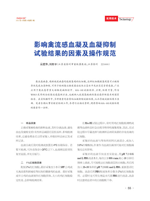 影响禽流感血凝及血凝抑制试验结果的因素及操作规范