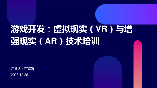 游戏开发：虚拟现实(VR)与增强现实(AR)技术培训ppt