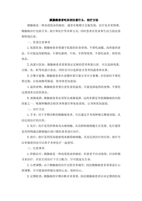 胰腺癌患者吃东西注意什么,治疗方法