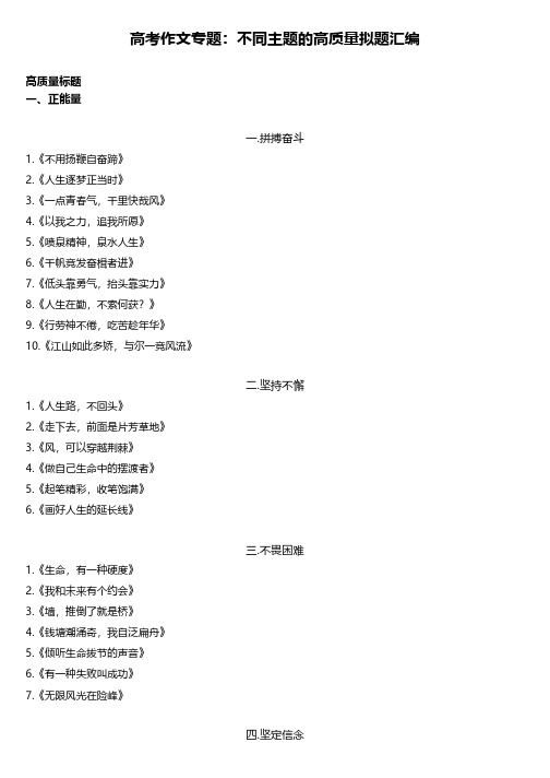 高考作文专题：不同主题的高质量拟题汇编