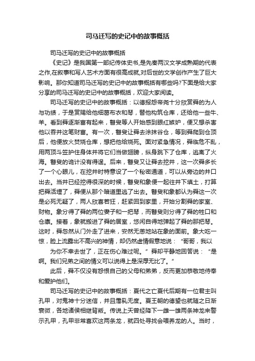 司马迁写的史记中的故事概括