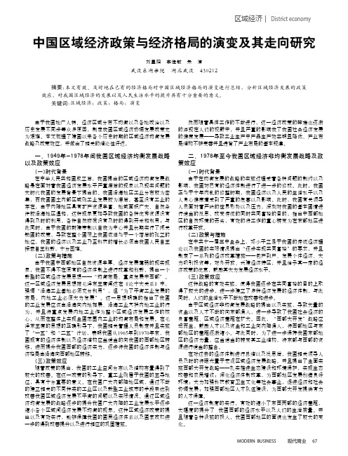 中国区域经济政策与经济格局的演变及其走向研究