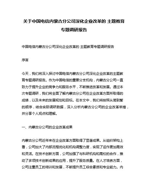 关于中国电信内蒙古分公司深化企业改革的 主题教育专题调研报告