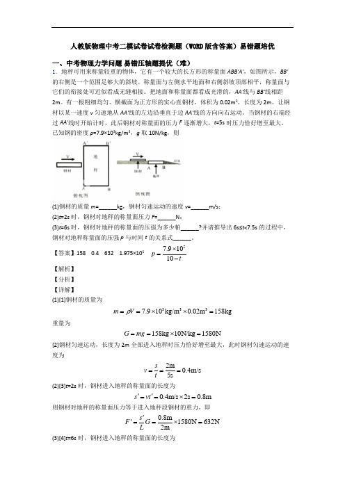 人教版物理中考二模试卷试卷检测题(WORD版含答案)易错题培优