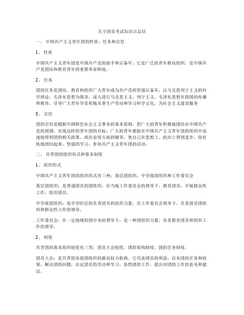 关于团员考试知识点总结