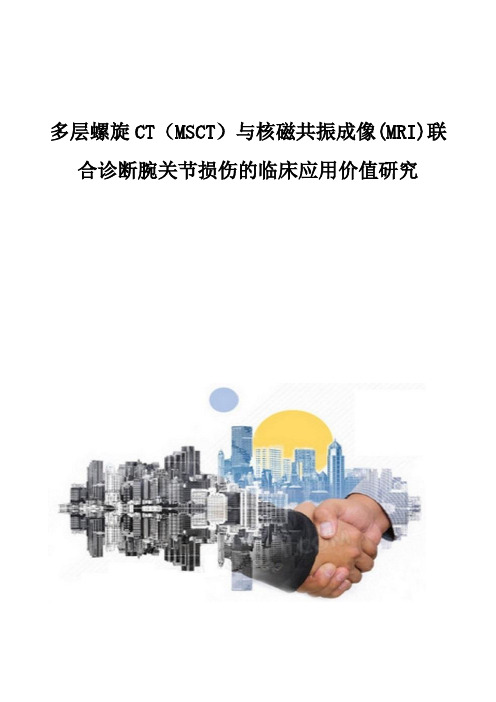 多层螺旋CT(MSCT)与核磁共振成像(MRI)联合诊断腕关节损伤的临床应用价值研究