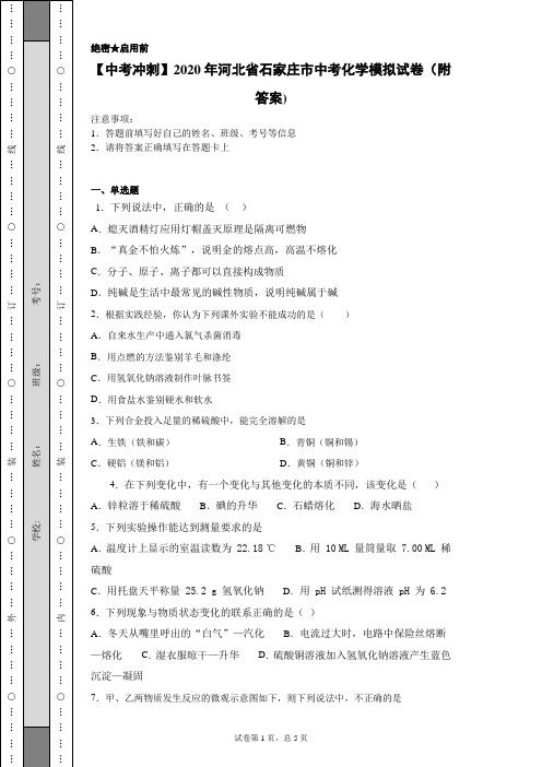 【中考冲刺】2020年河北省石家庄市中考化学模拟试卷(一)(附答案)