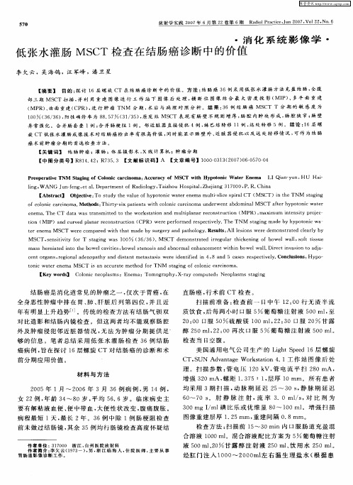 11低张水灌肠MSCT检查在结肠癌诊断中的价值