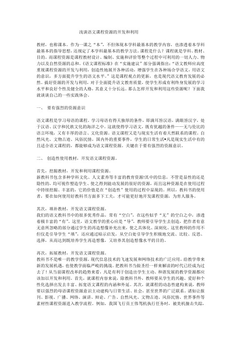 浅谈语文课程资源的开发和利用 