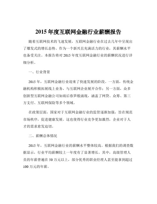 2015年度互联网金融行业薪酬报告