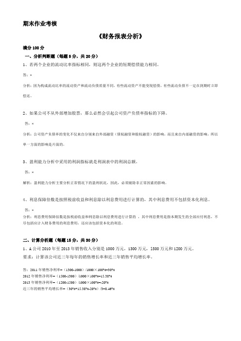 2015年春季《财务报表分析》期末考核