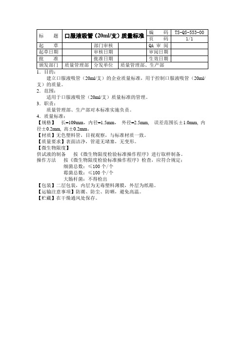 ==口服液吸管(20ml支)质量标准