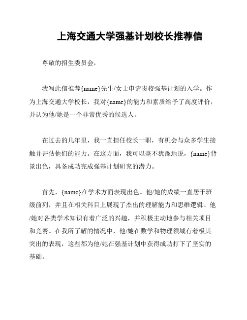 上海交通大学强基计划校长推荐信