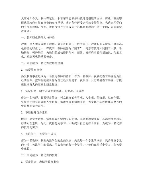 面试教师资格证演讲稿