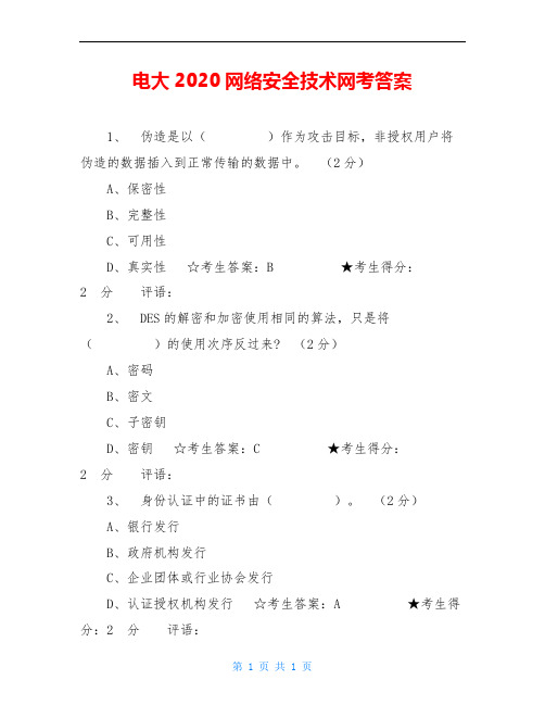 电大2020网络安全技术网考答案