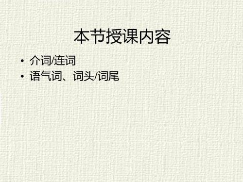 古代汉语上 )介词连词语气词