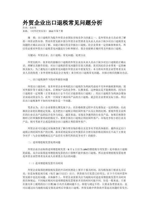 外贸企业出口退税常见问题分析