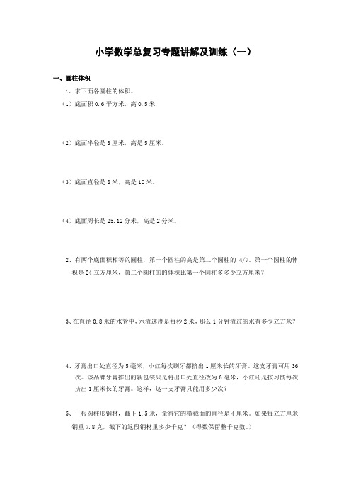 【推荐】小学数学总复习专题讲解及训练全套