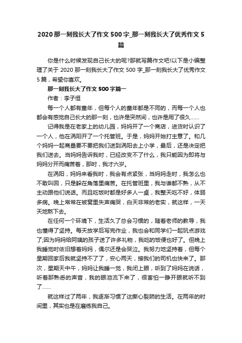 2020那一刻我长大了作文500字_那一刻我长大了优秀作文5篇