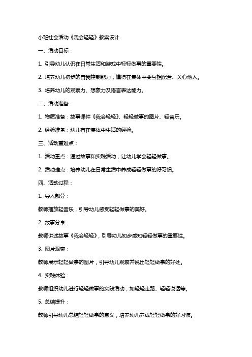 小班社会活动《我会轻轻》教案设计