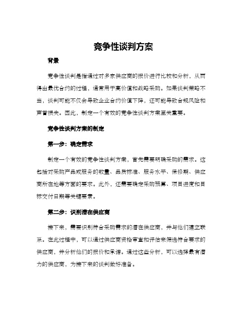 竞争性谈判方案