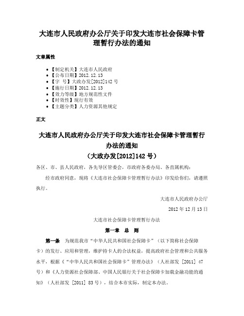 大连市人民政府办公厅关于印发大连市社会保障卡管理暂行办法的通知