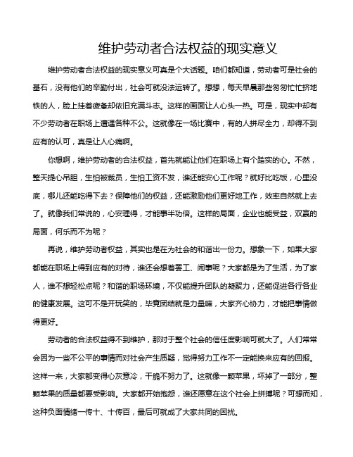 维护劳动者合法权益的现实意义